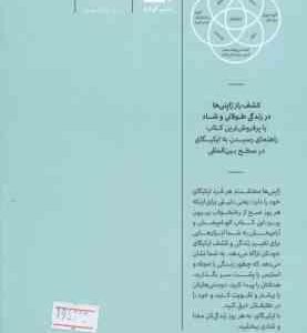 ایکیگای راز ژاپنی ها برای زندگی طولانی و شاد ( گارسیا مسرالس اسماعیلی )
