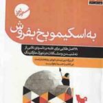 به اسکیمو یخ بفروش ( مسعود لعلی )
