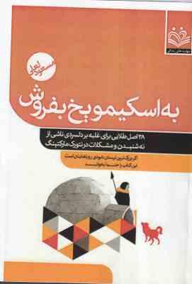 به اسکیمو یخ بفروش ( مسعود لعلی )