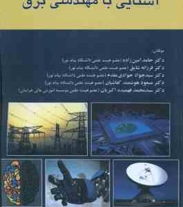 آشنایی با مهندسی برق ( دکتر حامد امین زاده )