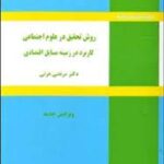 روش تحقیق در علوم اجتماعی کاربرد در زمینه مسایل اقتصادی ( دکتر مرتضی عزتی )