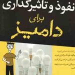 نفوذ و تاثیر گذاری برای دامیز ( الیزابت کوهنکه سحر عزتی ) چگونه فر تاثیرگذاری شوید . با دیگران ب