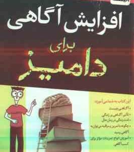 افزایش آگاهی برای دامیز ( شاماش الیدینا محبوبه محمودی )