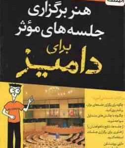 هنر برگزاری جلسه های موثر برای دامیز ( مارتی برونستاین سوزان فریدمن دریک زیلر سحر عزتی ) چگونه
