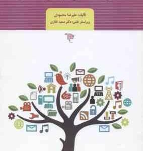 مدیریت منابع چند رسانه ای ( علیرضا محمودی سعید غفاری )