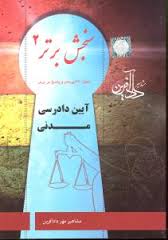 سنجش برتر آیین دادرسی مدنی ( موسسه آموزش عالی آزاد مشاهیر داد آفرین )