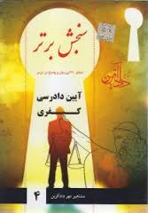 سنجش برتر آیین دادرسی کیفری ( موسسه آموزش عالی آزاد مشاهیر داد آفرین )
