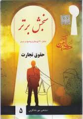 سنجش برتر حقوق تجارت ( موسسه آموزش عالی آزاد مشاهیر دادآفرین )