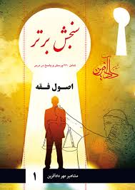 سنجش برتر اصول فقه ( موسسه آموزش عالی آزاد مشاهیر دادآفرین )