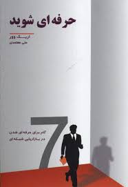 حرفه ای شوید / 7 گام برای حرفه ای شدن در بازار یابی شبکه ای