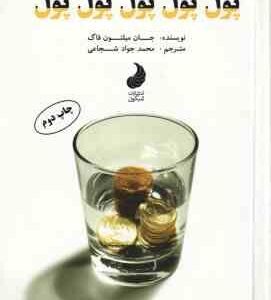 پول پول پول ( جان میلتون فاگ محمد جواد شجاعی )