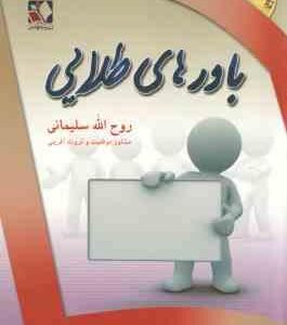 باورهای طلایی ( روح الله سلیمانی )