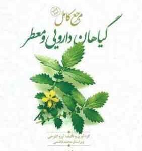 مرجع کامل گیاهان دارویی و معطر ( آرزو گلرخی )