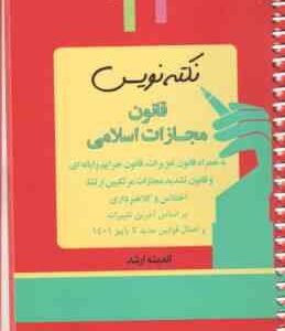 نکته نویس قانون مجازات اسلامی به همراه قانون تعزیرات قانون جرایم رایانه ای ( احمد غفوری )