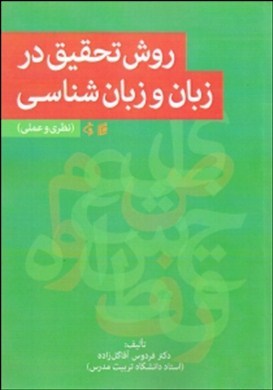 روش تحقیق در زبان و زبان شناسی ( فردوس آقاگل زاده )