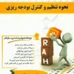 نحوه تنظیم و کنترل بودجه ریزی ( سجاد سالاری ) کتاب تحلیلی 122