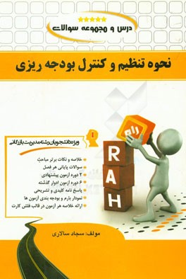 نحوه تنظیم و کنترل بودجه ریزی ( سجاد سالاری ) کتاب تحلیلی 122