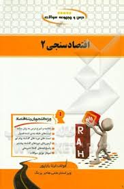 اقتصاد سنجی 2 ( مسعود درخشان لیلا باباپور ) دروس و مجموعه سوالات 112