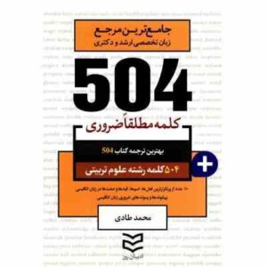 جامع ترین مرجع زبان تخصصی ارشد و دکتری 504 کلمه مطلقا ضروری رشته علوم تربیتی