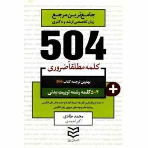 جامع ترین مرجع زبان تخصصی ارشد و دکتری 504 کلمه مطلقا ضروری رشته تربیت بدنی