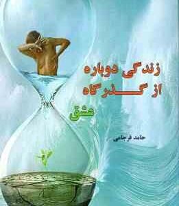 زندگی دوباره از گذر گاه عشق ( حامد فرجامی )