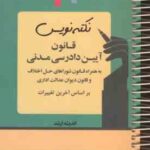 نکته نویس قانون آیین دادرسی مدنی ( احمد غفوری )