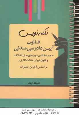 نکته نویس قانون آیین دادرسی مدنی ( احمد غفوری )
