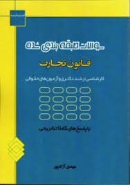 سوالات طبقه بندی شده قانون تجارت ( مهدی آزادپور )