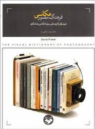 فرهنگ مصور عکاسی ( پرکل متقی حکمتی شکری )