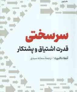 سرسختی ( آنجلا داک ورث سمانه سیدی ) قدرت اشتیاق و پشتکار
