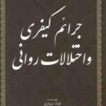 جرایم کیفری و اختلالات روانی ( قباد دیناری )