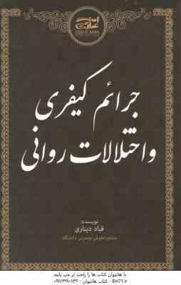 جرایم کیفری و اختلالات روانی ( قباد دیناری )