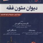 دیوان متون فقه ( محمدرضا الهی منش وحید پایان ندا بیگدلی آذری ) انشارات عدالت امین
