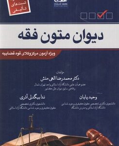 دیوان متون فقه ( محمدرضا الهی منش وحید پایان ندا بیگدلی آذری ) انشارات عدالت امین