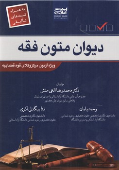 دیوان متون فقه ( محمدرضا الهی منش وحید پایان ندا بیگدلی آذری ) انشارات عدالت امین