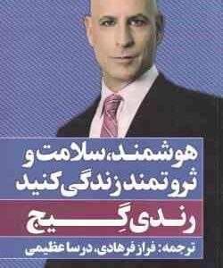 هوشمند ، سلامت و ثروتمند زندگی کنید ( رندی گیج فرهادی عظیمی )