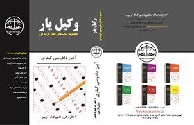 وکیل یار : مجموعه کتابهای چهار گزینه ای آیین دادرسی کیفری جلد اول ( مهدی صیادی و همکاران )