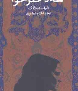 سه دختر حوا ( الیف شافاک اکرم غفاروند )