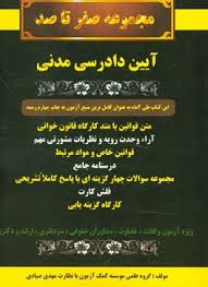 آیین دادرسی مدنی ( مهدی صیادی ) مجموعه صفر تا صد