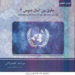 حقوق بین الملل عمومی 2 ( محمدرضا ضیائی بیگدلی مرضیه علیمردانی ) دروس مفهومی