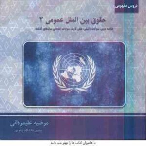 حقوق بین الملل عمومی 2 ( محمدرضا ضیائی بیگدلی مرضیه علیمردانی ) دروس مفهومی