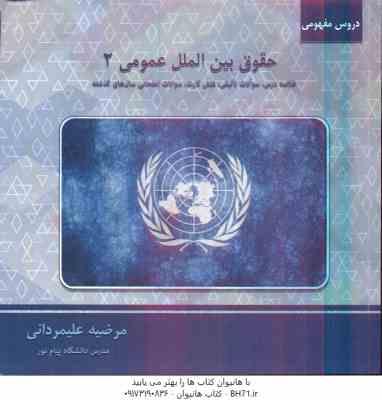 حقوق بین الملل عمومی 2 ( محمدرضا ضیائی بیگدلی مرضیه علیمردانی ) دروس مفهومی