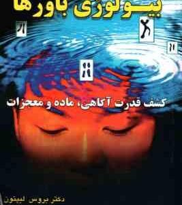 بیولوژی باورها ( بروس لیپتون فرهاد توحیدی ) کشف قدرت آگاهی ، ماده و معجزات