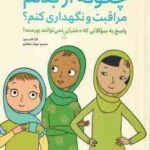 چگونه از بدنم مراقبت و نگهداری کنم ؟ ( کارا ناترسون مهناز جعفری )