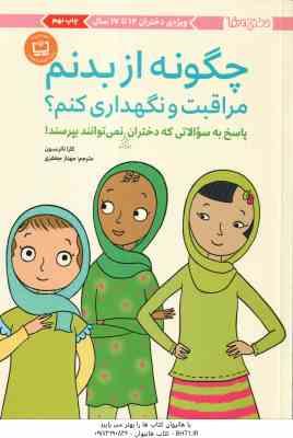 چگونه از بدنم مراقبت و نگهداری کنم ؟ ( کارا ناترسون مهناز جعفری )
