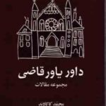 داور یاور قاضی مجموعه مقالات ( محمد کاکاوند ) انتشارات نهاد