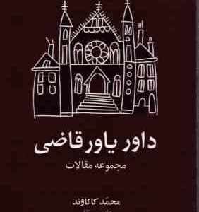 داور یاور قاضی مجموعه مقالات ( محمد کاکاوند ) انتشارات نهاد