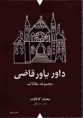 داور یاور قاضی مجموعه مقالات ( محمد کاکاوند ) انتشارات نهاد