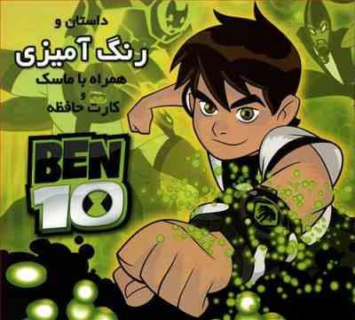 داستان و رنگ آمیزی بن 10 همراه با ماسک