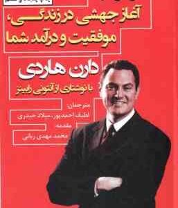 اثر مرکب آغاز جهشی در زندگی موفقیت و درآمد شما ( هاردی احمدپور حیدری )